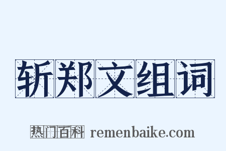 斩郑文组词是什么意思的图片